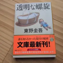 透明な螺旋