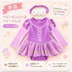 【90】新品 ベビー ロンパース ワンピース ラプンツェル ディズニー スカート