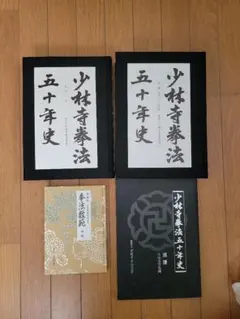 2026年最新】少林寺拳法教範の人気アイテム - メルカリ