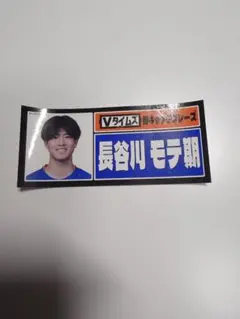 新品☆未使用☆長谷川元希☆ステッカー☆Vタイムズ☆