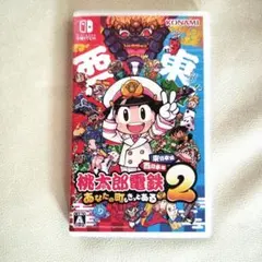 Switch 桃太郎電鉄2 東日本編+西日本編　スイッチ　ソフトのサムネイル