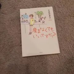 産まなくてもいいですか？ 小林裕美子著