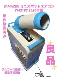 YAMAZEN ミニスポットエアコンMSA-Y18 2024年製 業務用 - メルカリ