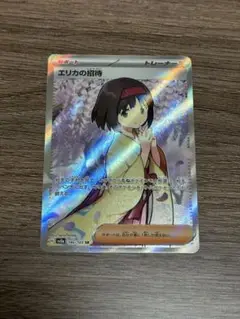 エリカの招待 SR 1枚