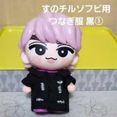 すのチルソフビ 洋服2点セット - メルカリ