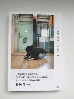 向坂くじら アイムホーム
