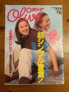 Olive オリーブ #271 1994年3月18日号:超シンプル宣言