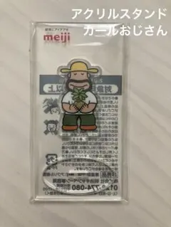 カールおじさん　meiji 明治 アクリルスタンド 非売品のサムネイル