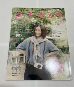 女子カメラ 2011 9月号 麻生久美子