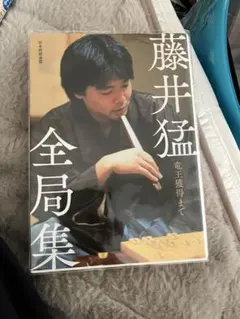 2026年最新】藤井猛全局集の人気アイテム - メルカリ