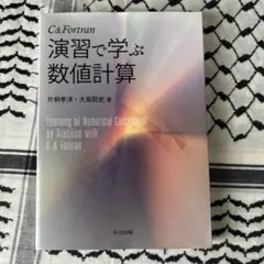 C & Fortran 演習で学ぶ数値計算