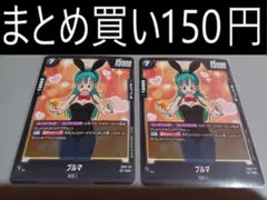 FB07-113 ブルマ 2枚 フュージョンワールド 神龍への願い