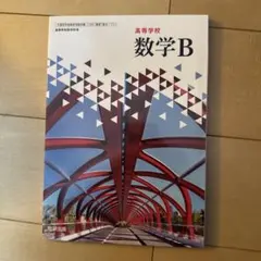 高等学校 数学B 数研出版