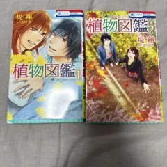 少女漫画 全巻セット 植物図鑑 堤翔