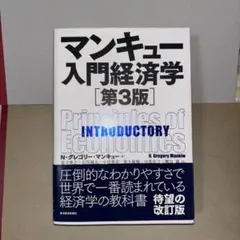 マンキュー入門経済学　マクロ経済学　教科書