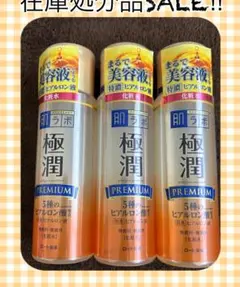 肌ラボ 極潤 PREMIUM 化粧水 170ml 48本セットのサムネイル