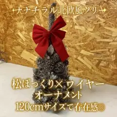 クリスマスツリー 松ぼっくり付 ワイヤー飾り 北欧風 インテリア装飾品（N-52