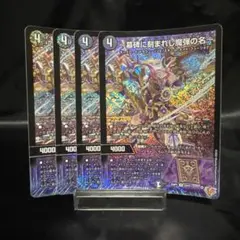 デュエルマスターズ エピタフ 4枚 デュエマ アレクサンドルエピタフ 4枚 - メルカリ