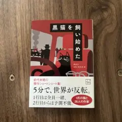 黒猫を飼い始めた　講談社