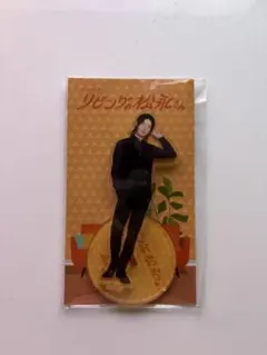 リビングの松永さん　アクスタ