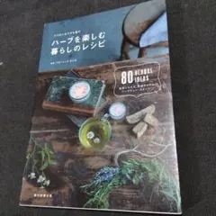 ハーブを楽しむ暮らしのレシピ : ココロとカラダを癒す