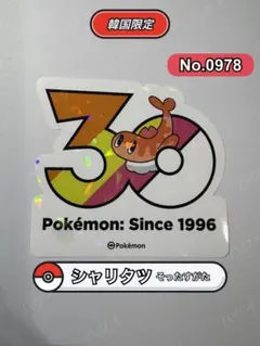 ポケモン 30周年記念 ステッカー シャリタツ - メルカリ