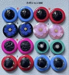 ボタンカボション200⑤ 10/29