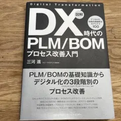 図解 DX時代のPLM/BOMプロセス改善入門