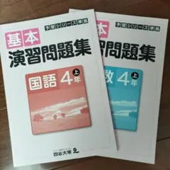 四谷大塚　基本演習問題集　算数　国語　４年上