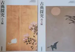 古典探究 古文編・漢文編セット