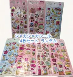 グリッター3Dシャカシャカ・キラキラシール4枚セット