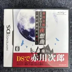 赤川次郎 ミステリー 夜想曲 本に招かれた殺人 DS