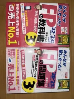 FP3級 教科書＋問題集 セット みんなが欲しかった！22-23／20-21年版