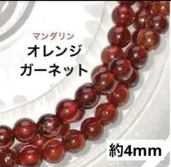 【特価】オレンジガーネット 3連ブレス 4mm 天然石 マンダリンガーネット