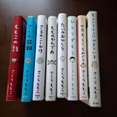 さくらももこ エッセイ セット さるのこしかけ たいのおかしら ひとりずもうのサムネイル