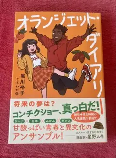【新品未読】『オランジェット・ダイアリー』本 小説 児童書