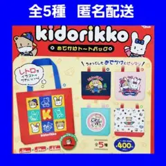 全5種 きどりっこ おでかけ トートバッグ ガチャ コンプ