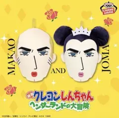 映画クレヨンしんちゃん ヘンダーランドの大冒険 フェイス型ぬいぐるみマカオジョマ