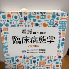 看護のための臨床病態学 改訂4版 南山堂 - メルカリ