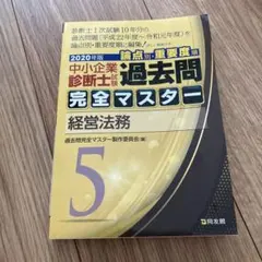 中小企業診断士試験論点別・重要度順過去問完全マスター 2020年版1 中小企業診断士試験論点別・重要度順過去問完全マスター 2020年版5