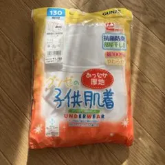 グンゼ　子供肌着　長袖　130cm 2枚組