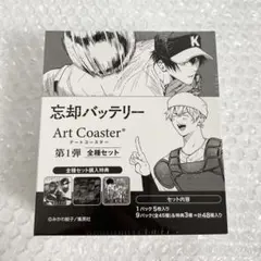 最終値下げ 忘却バッテリー アートコースター BOX 第1弾 全種セット 未開封 忘却バッテリー』アートコースター 第1弾 全種セット （全45種