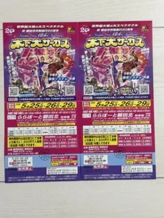 木下大サーカス チケット 磐田公演のサムネイル