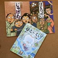 3冊セット】まんじゅうこわい じゅげむ おばけの冬ごもり 川端誠 落語