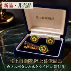 【新品・非売品】陸上自衛隊 陸上幕僚副長 カフスボタン＆ネクタイピン 箱付きのサムネイル