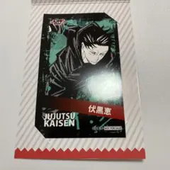 呪術廻戦 領域展開フェアキャラクターミニブロマイド 伏黒恵