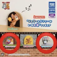 ジェリーとタフィーがいるお家 フィギュア ガチャガチャ 2個セット