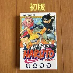 NARUTO―ナルト― 2 初版