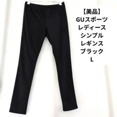 【美品】GU　スポーツ レディース シンプル ブラック レギンス スパッツ　Lのサムネイル