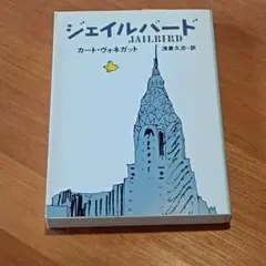 ジェイルバード ( カート・ヴォネガット 作、浅倉久志・訳 )